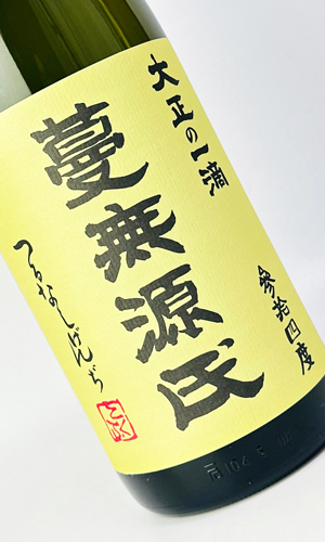 画像1: 蔓無源氏　原酒　1800ml 【国分酒造】【鹿児島県】【芋焼酎】