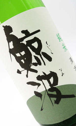 画像2: 鯨波　純米　無濾過生 (ひだほまれ) 720ml 【岐阜県】【恵那醸造】【日本酒】