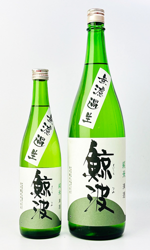 画像2: 鯨波　純米　無濾過生 (ひだほまれ) 1800ml 【岐阜県】【恵那醸造】【日本酒】