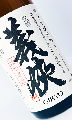 画像1: 【新酒】義侠　純米生原酒60％　「槽口直詰」1800ml 【愛知県】【山忠酒造】【日本酒】