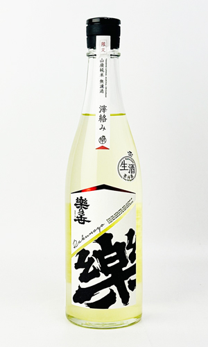 画像1: 楽の世　山廃純米　おりがらみ　生　720ml 【愛知県】【日本酒】