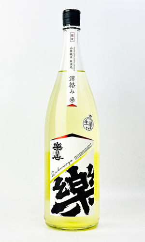 画像2: 楽の世　山廃純米　おりがらみ　生　1800ml 【愛知県】【日本酒】