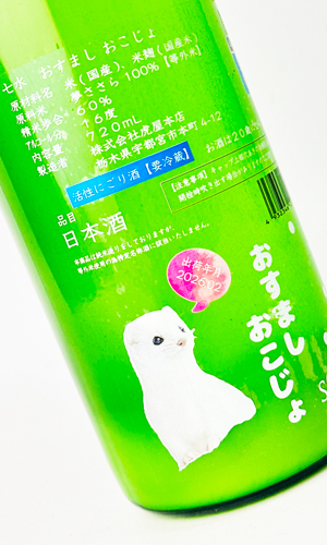 画像2: 七水　おすまし　おこじょ　活性にごり生酒　720ml 【日本酒】