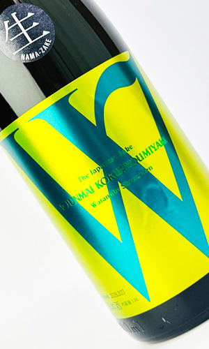 画像1: W（ダブリュー）穀良都　（こくりょうみやこ）　純米無濾過原酒　生原酒　1800ml 【渡辺酒造店】【日本酒】