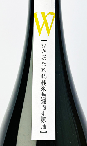画像2: W（ダブリュー）飛騨ほまれ　純米無濾過原酒　生　720ml 【岐阜県】【渡辺酒造店】【日本酒】