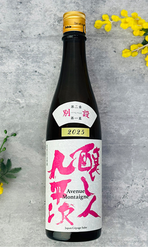 画像1: 【限定】醸し人九平次 　別設　第二章 第一幕　Avenue Montaigne（アベニュー モンテーニュ）720ml 