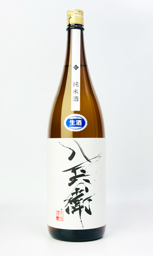 画像2: 酒屋八兵衛　純米生原酒　1800ml  【元坂酒造】【日本酒】
