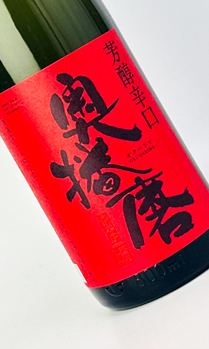 画像1: 奥播磨　芳醇辛口　赤ラベル　火入　1800ml 【兵庫県】【下村酒造店】【日本酒】