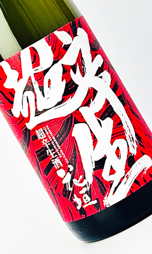 画像1: 花垣　超辛生酒　1800ml 【南部酒造場】【日本酒】