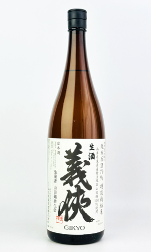 画像2: 義侠　共生会特別栽培米　純米原酒　70％　生酒　1800ml 【山忠酒造】【日本酒】