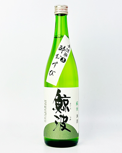 画像1: 鯨波　純米無濾過生（酔むすび）　720ml 