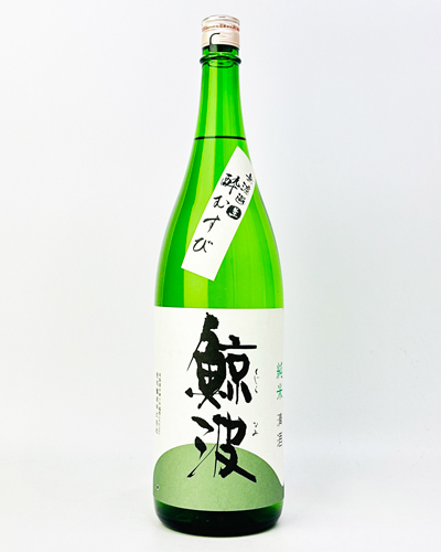 画像2: 鯨波　純米無濾過生（酔むすび）　1800ml 