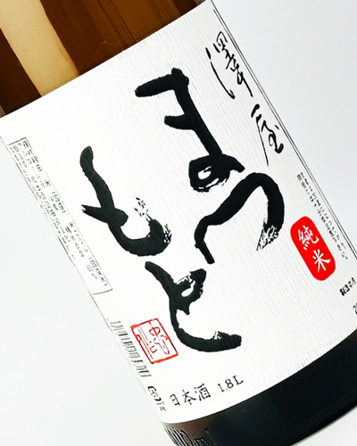 画像1: 澤屋まつもと　純米酒　1800ml 